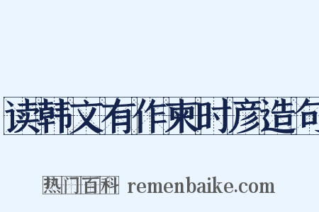 读韩文有作柬时彦造句是什么意思的图片